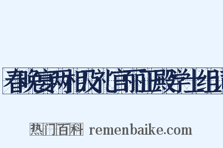 春晚宴两相及礼官丽正殿学士组词是什么意思的图片